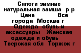 Сапоги зимние натуральная замша, р-р 37 › Цена ­ 3 000 - Все города, Москва г. Одежда, обувь и аксессуары » Женская одежда и обувь   . Тверская обл.,Торжок г.